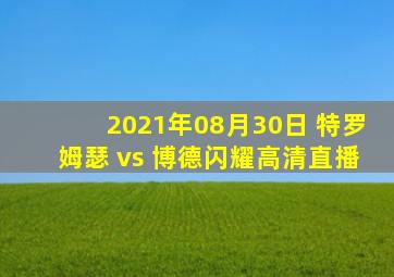 2021年08月30日 特罗姆瑟 vs 博德闪耀高清直播